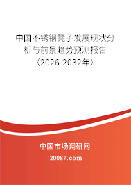中国不锈钢凳子发展现状分析与前景趋势预测报告(2026-2032年) 中国不锈钢凳子发展现状分析与前景趋势预测报告(2026-2032年)