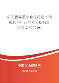 中国肠易激综合征药物市场现状与行业前景分析报告（2026-2032年）