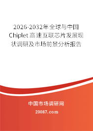 2026-2032年全球与中国Chiplet高速互联芯片发展现状调研及市场前景分析报告