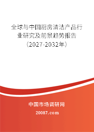 全球与中国厨房清洁产品行业研究及前景趋势报告(2027-2032年) 全球与中国厨房清洁产品行业研究及前景趋势报告(2027-2032年)