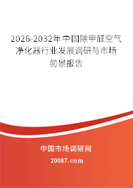 2026-2032年中国除甲醛空气净化器行业发展调研与市场前景报告