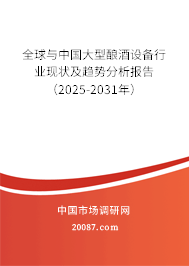 全球与中国大型酿酒设备行业现状及趋势分析报告（2025-2031年）