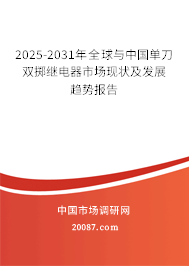 2025-2031年全球与中国单刀双掷继电器市场现状及发展趋势报告