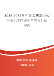 2026-2032年中国单级离心式空压机市场研究与前景分析报告 2026-2032年中国单级离心式空压机市场研究与前景分析报告