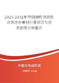 2025-2031年中国弹性体改性沥青防水卷材行业研究与前景趋势分析报告
