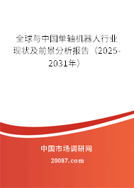 全球与中国单轴机器人行业现状及前景分析报告（2025-2031年）