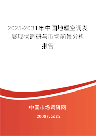 2025-2031年中国地暖空调发展现状调研与市场前景分析报告 2025-2031年中国地暖空调发展现状调研与市场前景分析报告