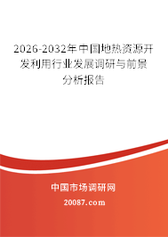 2026-2032年中国地热资源开发利用行业发展调研与前景分析报告