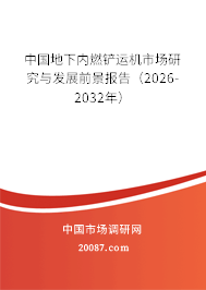 中国地下内燃铲运机市场研究与发展前景报告（2026-2032年）