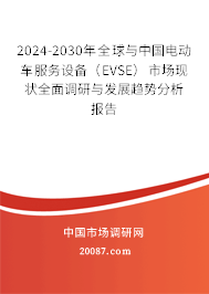 2024-2030年全球与中国电动车服务设备(EVSE)市场现状全面调研与发展趋势分析报告 2024-2030年全球与中国电动车服务设备(EVSE)市场现状全面调研与发展趋势分析报告