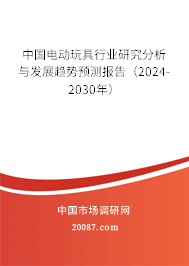 中国电动玩具行业研究分析与发展趋势预测报告（2024-2030年）