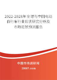 2022-2028年全球与中国电动自行车行业现状研究分析及市场前景预测报告
