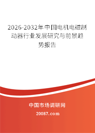 2026-2032年中国电机电磁制动器行业发展研究与前景趋势报告