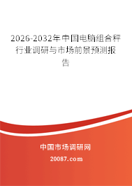 2026-2032年中国电脑组合秤行业调研与市场前景预测报告