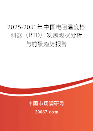 2025-2031年中国电阻温度检测器(RTD)发展现状分析与前景趋势报告 2025-2031年中国电阻温度检测器(RTD)发展现状分析与前景趋势报告