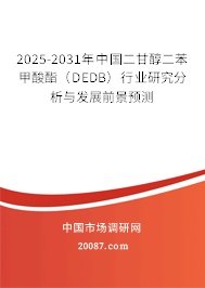 2025-2031年中国二甘醇二苯甲酸酯(DEDB)行业研究分析与发展前景预测 2025-2031年中国二甘醇二苯甲酸酯(DEDB)行业研究分析与发展前景预测