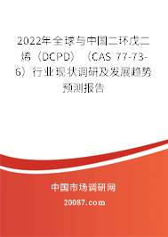 2022年全球与中国二环戊二烯（DCPD）（CAS 77-73-6）行业现状调研及发展趋势预测报告