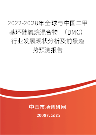 2022-2028年全球与中国二甲基环硅氧烷混合物 (DMC)行业发展现状分析及前景趋势预测报告 2022-2028年全球与中国二甲基环硅氧烷混合物 (DMC)行业发展现状分析及前景趋势预测报告