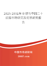 2025-2031年全球与中国二十烷醇市场研究及前景趋势报告