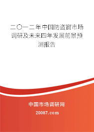 二〇一二年中国防盗窗市场调研及未来四年发展前景预测报告