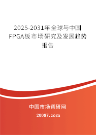 2025-2031年全球与中国FPGA板市场研究及发展趋势报告 2025-2031年全球与中国FPGA板市场研究及发展趋势报告