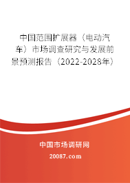 中国范围扩展器(电动汽车)市场调查研究与发展前景预测报告(2022-2028年) 中国范围扩展器(电动汽车)市场调查研究与发展前景预测报告(2022-2028年)