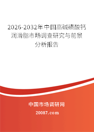 2026-2032年中国高碱磺酸钙润滑脂市场调查研究与前景分析报告
