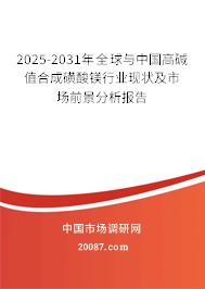 2025-2031年全球与中国高碱值合成磺酸镁行业现状及市场前景分析报告