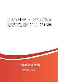 高压接触器行业分析及市场调查研究报告 2011-2015年
