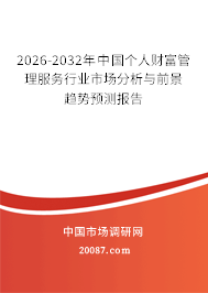 2026-2032年中国个人财富管理服务行业市场分析与前景趋势预测报告