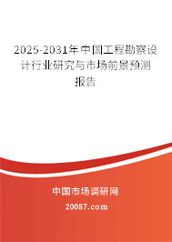 2025-2031年中国工程勘察设计行业研究与市场前景预测报告