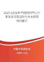 2025-2031年中国购物中心行业发展深度调研与未来趋势预测报告 2025-2031年中国购物中心行业发展深度调研与未来趋势预测报告