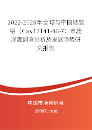 2022-2028年全球与中国硅酸铝(Cas 12141-46-7)市场深度调查分析及发展趋势研究报告 2022-2028年全球与中国硅酸铝(Cas 12141-46-7)市场深度调查分析及发展趋势研究报告
