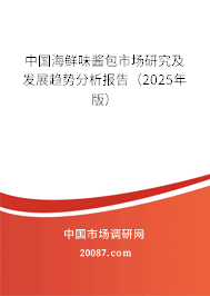 中国海鲜味酱包市场研究及发展趋势分析报告（2025年版）