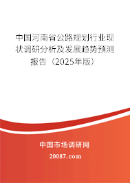 中国河南省公路规划行业现状调研分析及发展趋势预测报告（2025年版）