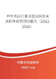 户外用品行业深度调研及未来四年趋势预测报告（2012-2016）