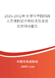 2026-2032年全球与中国机器人三维拖链市场现状及发展前景预测报告 2026-2032年全球与中国机器人三维拖链市场现状及发展前景预测报告