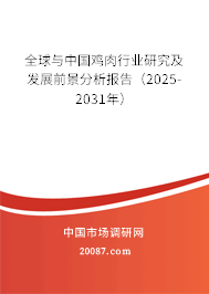 全球与中国鸡肉行业研究及发展前景分析报告(2025-2031年) 全球与中国鸡肉行业研究及发展前景分析报告(2025-2031年)