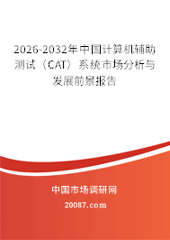 2026-2032年中国计算机辅助测试(CAT)系统市场分析与发展前景报告 2026-2032年中国计算机辅助测试(CAT)系统市场分析与发展前景报告