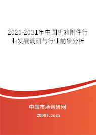 2025-2031年中国机箱附件行业发展调研与行业前景分析
