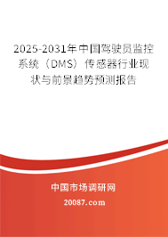2025-2031年中国驾驶员监控系统（DMS）传感器行业现状与前景趋势预测报告