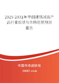 2025-2031年中国建筑减震产品行业现状与市场前景预测报告