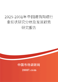 2025-2031年中国建筑陶磁行业现状研究分析及发展趋势研究报告