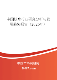 中国胶水行业研究分析与发展趋势报告（2025年）