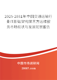 2025-2031年中国交通运输行业IT基础架构第三方运维服务市场现状与发展前景报告