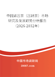 中国紧压茶（压制茶）市场研究及发展趋势分析报告（2026-2032年）