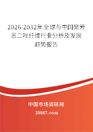 2026-2032年全球与中国聚芳恶二唑纤维行业分析及发展趋势报告 2026-2032年全球与中国聚芳恶二唑纤维行业分析及发展趋势报告
