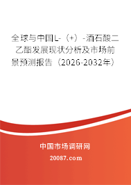 全球与中国L-（+）-酒石酸二乙酯发展现状分析及市场前景预测报告（2026-2032年）