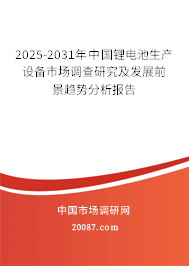 2024-2030年中国锂电池生产设备市场调查研究及发展前景趋势分析报告 2024-2030年中国锂电池生产设备市场调查研究及发展前景趋势分析报告