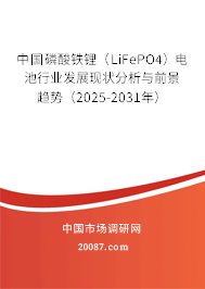 中国磷酸铁锂(LiFePO4)电池行业发展现状分析与前景趋势(2025-2031年) 中国磷酸铁锂(LiFePO4)电池行业发展现状分析与前景趋势(2025-2031年)